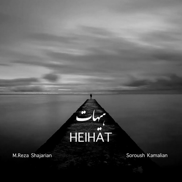 کاور آهنگ هیهات از سروش کمالیان, محمدرضا شجریان