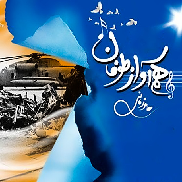 کاور آهنگ هم‌آواز طوفان از حامد زمانی