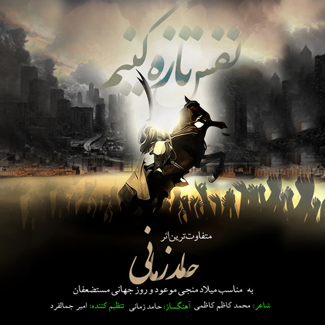 کاور آهنگ نفس تازه کنیم از حامد زمانی