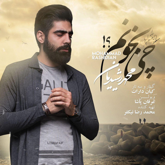 کاور آهنگ چی بخونم از محمد رشیدیان