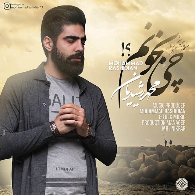 کاور آهنگ چی بخونم از محمد رشیدیان