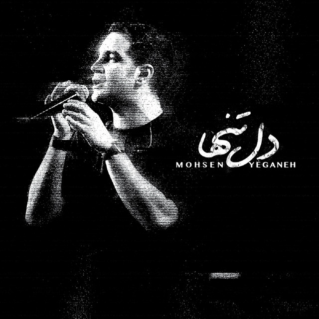 کاور آهنگ دل تنها از محسن یگانه