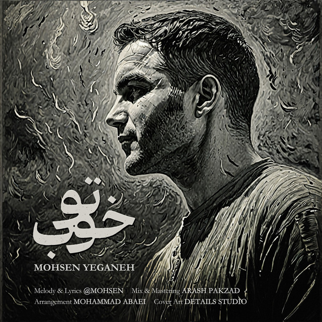 کاور آهنگ تو خوب از محسن یگانه