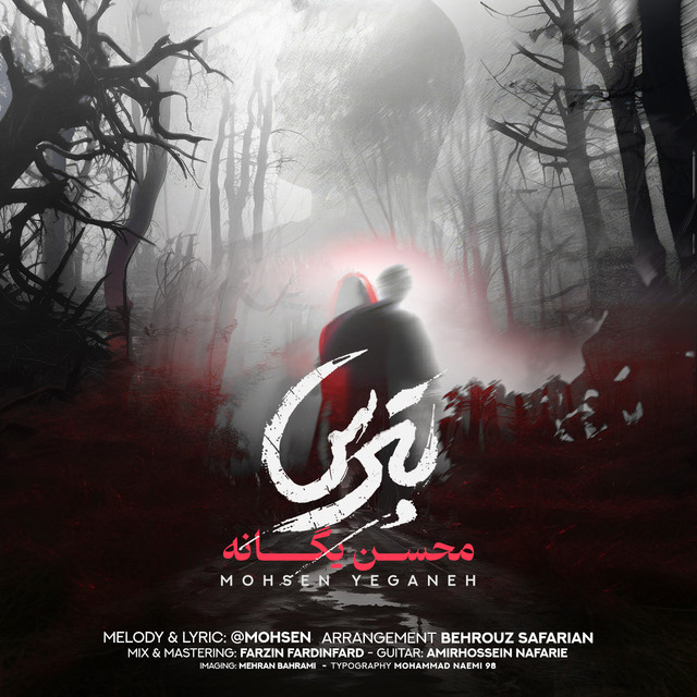 کاور آهنگ بترس از محسن یگانه