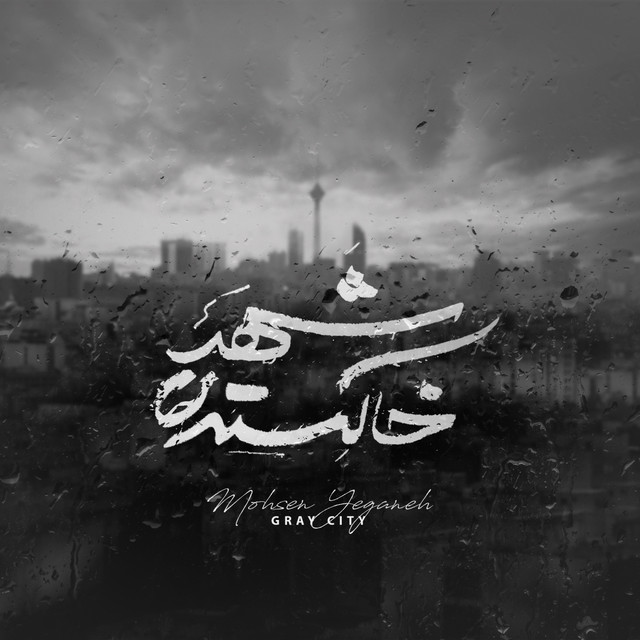 کاور آهنگ شهر خاکستری از محسن یگانه
