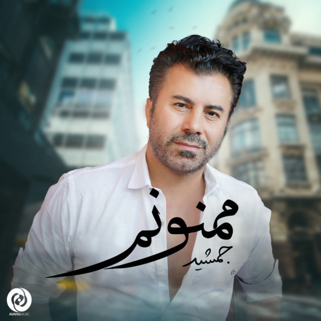 کاور آهنگ ممنونم از جمشید