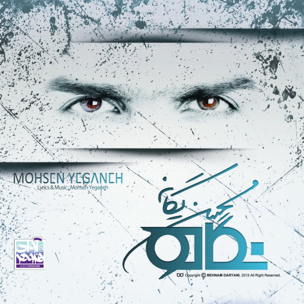 کاور آهنگ ندارمت از محسن یگانه