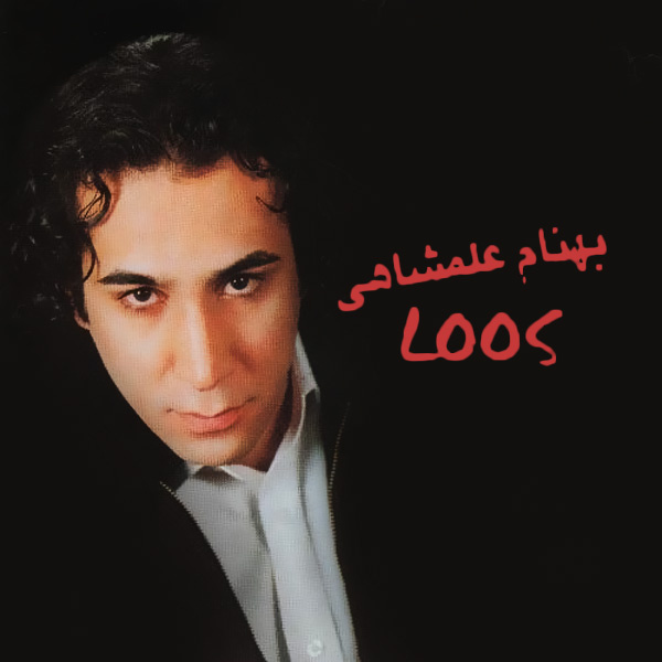 کاور آهنگ خیال کردی از بهنام علمشاهی