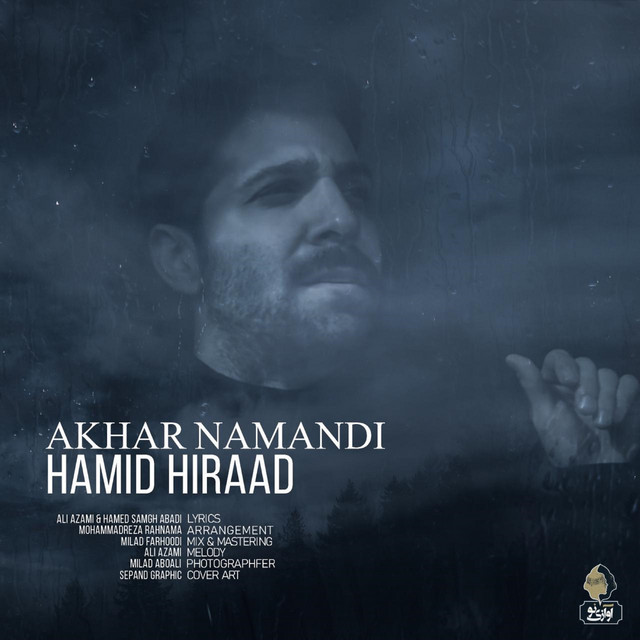 کاور آهنگ آخر نماندی از حمید هیراد