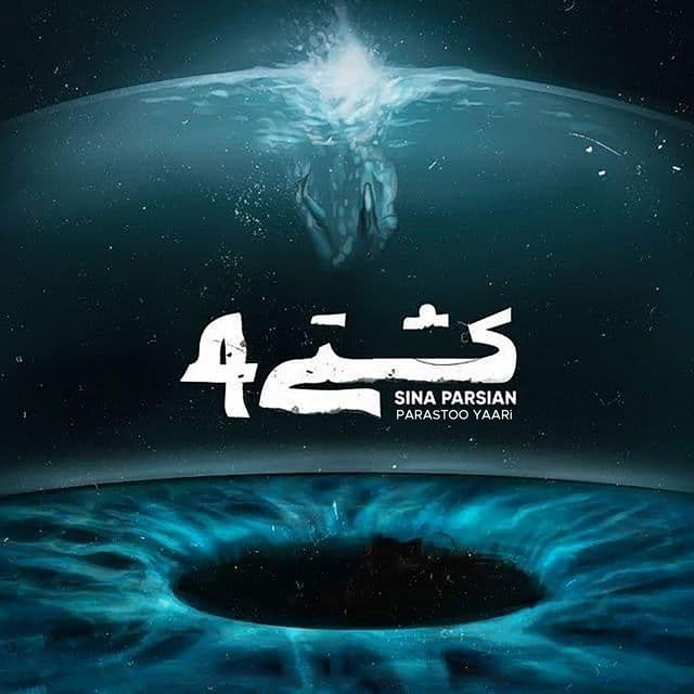 کاور آهنگ کشتی ۴ از پرستو یاری, سینا پارسیان