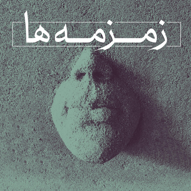 کاور آهنگ نجواها از اشکان کمانگری, پژشنگ کامکار