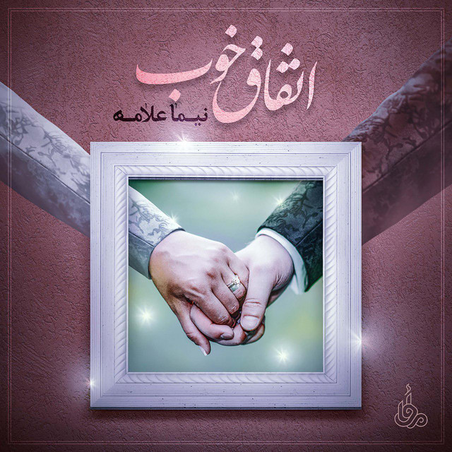 کاور آهنگ اتفاق خوب از نیما علامه