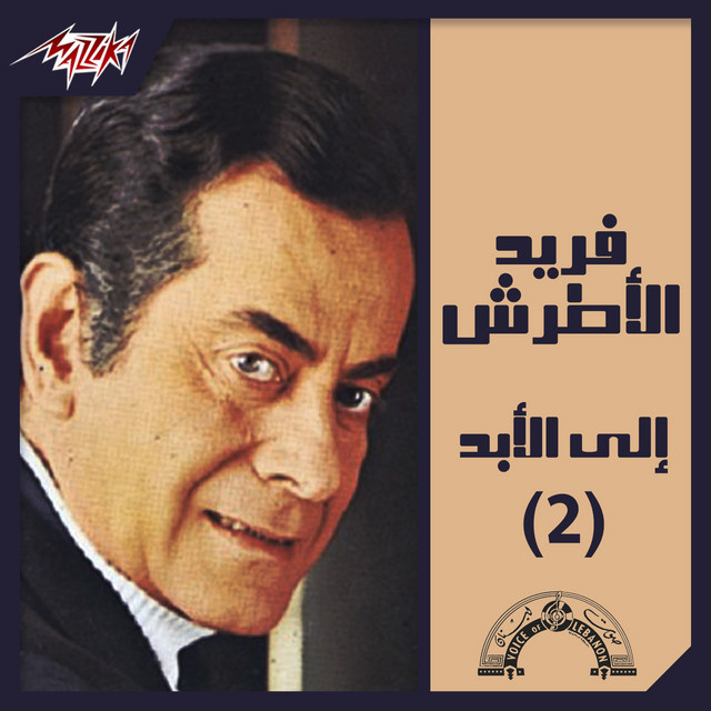 کاور آهنگ Saa Bikorb El Habib از Farid al-Atrash