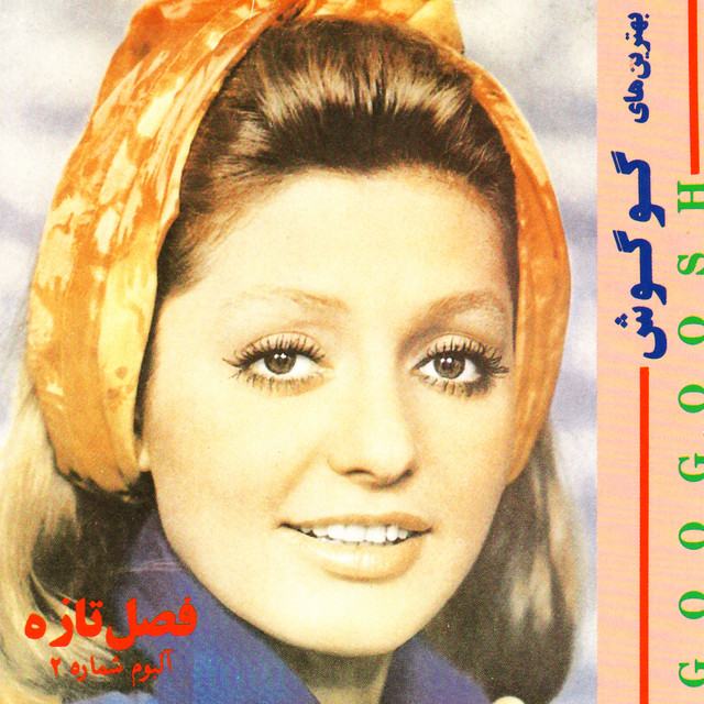 کاور آهنگ میخوام آروم بگیرم از گوگوش
