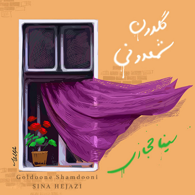 کاور آهنگ گلدون شمعدونی از سینا حجازی