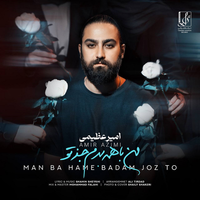 کاور آهنگ من با همه بدم جز تو از امیر عظیمی