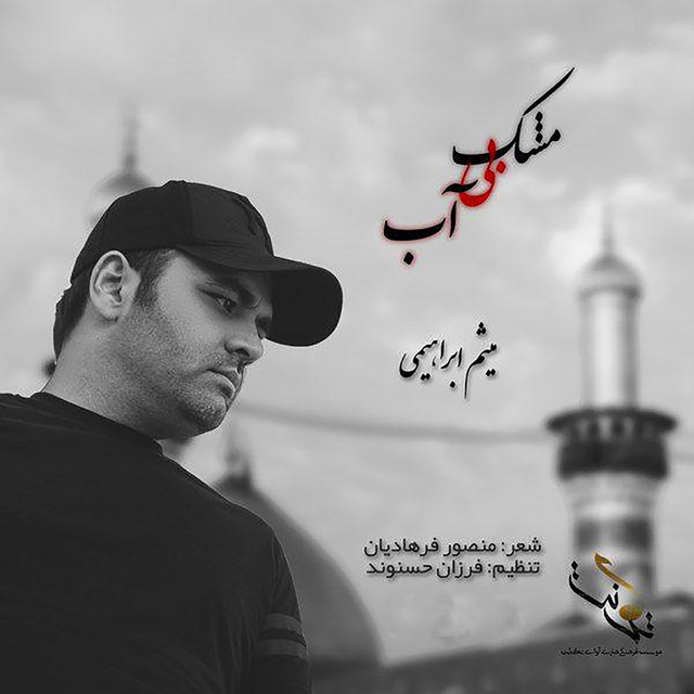کاور آهنگ مشک بی‌آب از میثم ابراهیمی