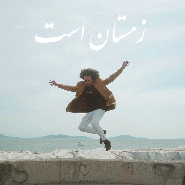کاور آهنگ زمستان است از گامنو