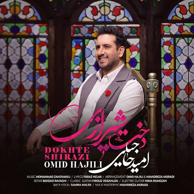 کاور آهنگ دخت شیرازی از امید حاجیلی