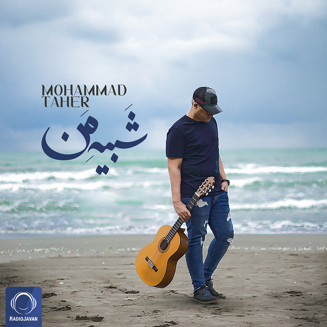 کاور آهنگ شبیه من از محمد طاهر