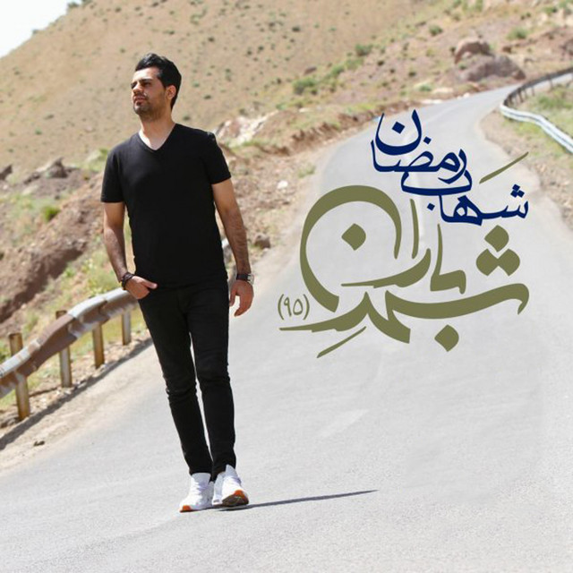 کاور آهنگ شهر باران ۹۵ از شهاب رمضان