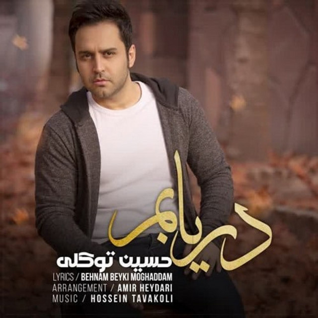 کاور آهنگ دریابم از حسین توکلی