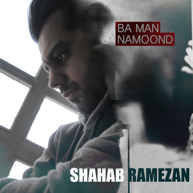 کاور آهنگ با من نموند از شهاب رمضان