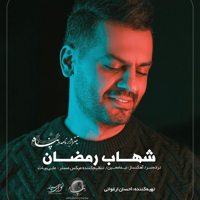 کاور آهنگ همه‌کس از شهاب رمضان
