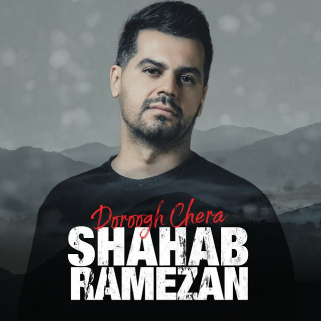 کاور آهنگ دروغ چرا از شهاب رمضان