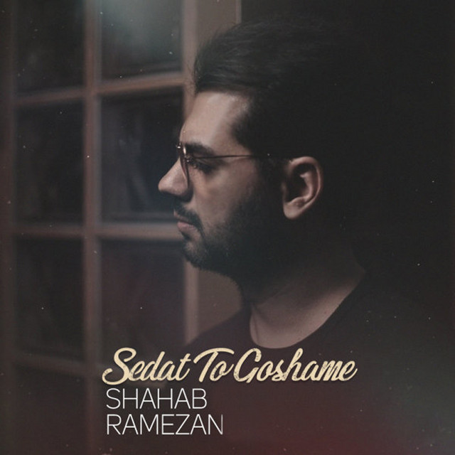 کاور آهنگ صدات تو گوشمه از شهاب رمضان