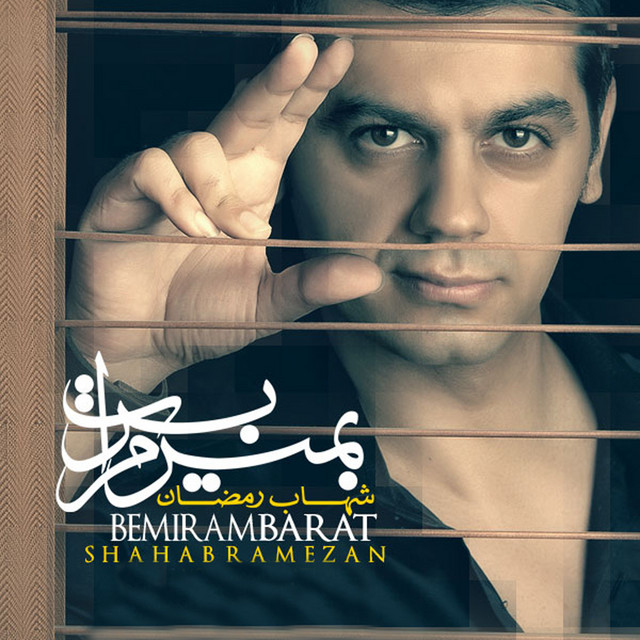 کاور آهنگ بمیرم برات از شهاب رمضان