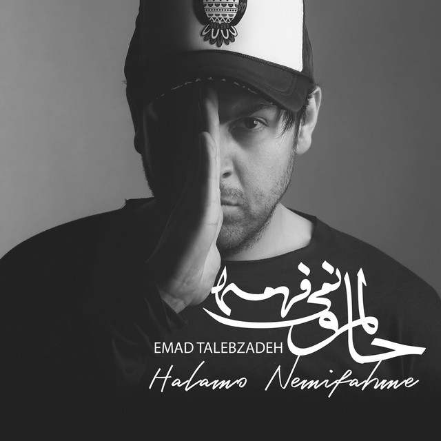کاور آهنگ حالمو نمی‌فهمه از عماد طالب‌زاده