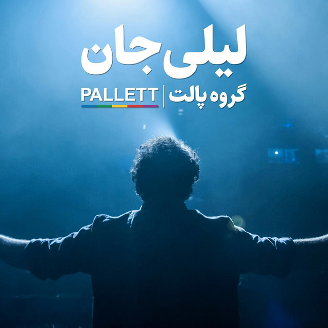 کاور آهنگ لیلی جان از پالت