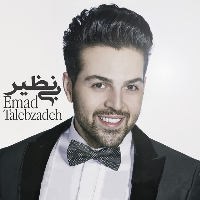 کاور آهنگ بی‌نظیر از عماد طالب‌زاده