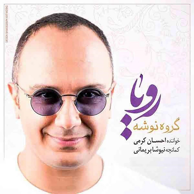 کاور آهنگ رویا از احسان کرمی