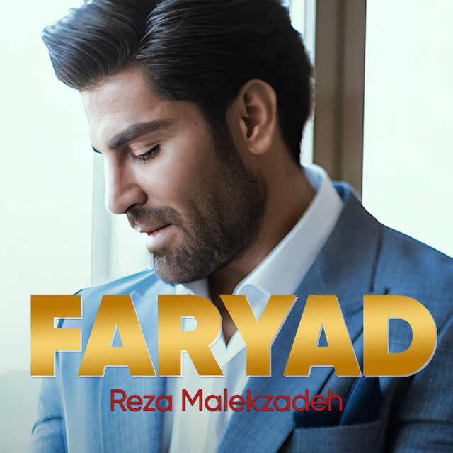 کاور آهنگ فریاد از رضا ملک‌زاده