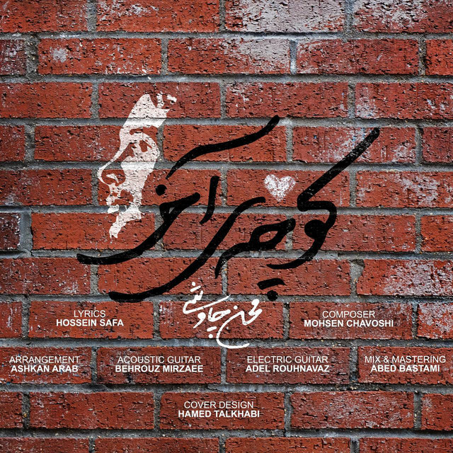 کاور آهنگ کوچه‌ی آخر از محسن چاوشی