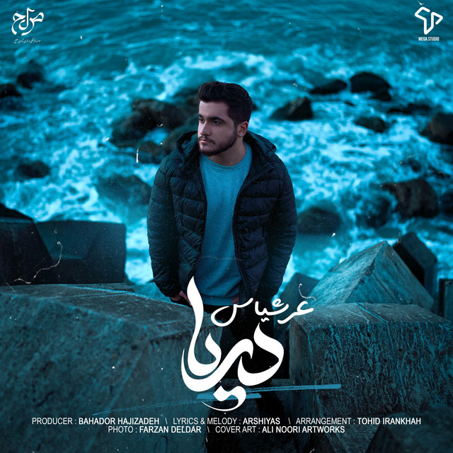 کاور آهنگ دریا از عرشیاس