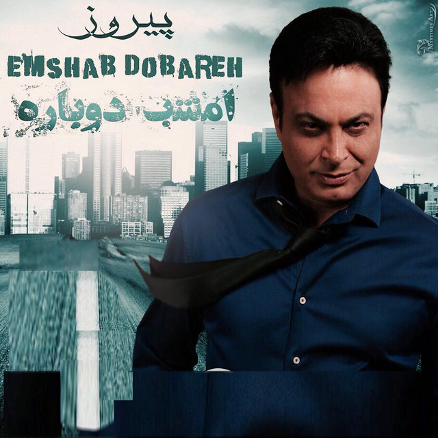 کاور آهنگ امشب دوباره از پیروز