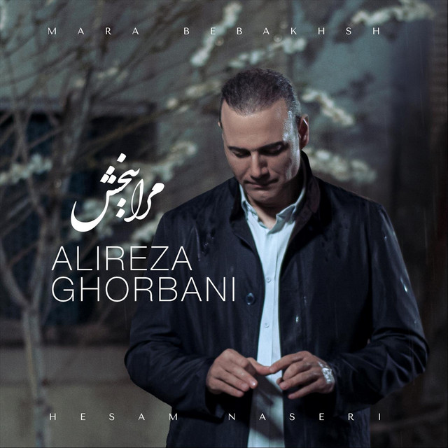 کاور آهنگ مرا ببخش از حسام ناصری, علیرضا قربانی