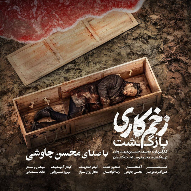 کاور آهنگ زخم کاری از محسن چاوشی