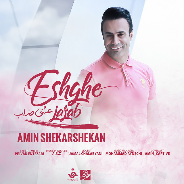 کاور آهنگ عشق جذاب از امین شکرشکن