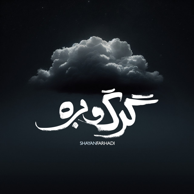 کاور آهنگ گرگ و بره از شایان فرهادی