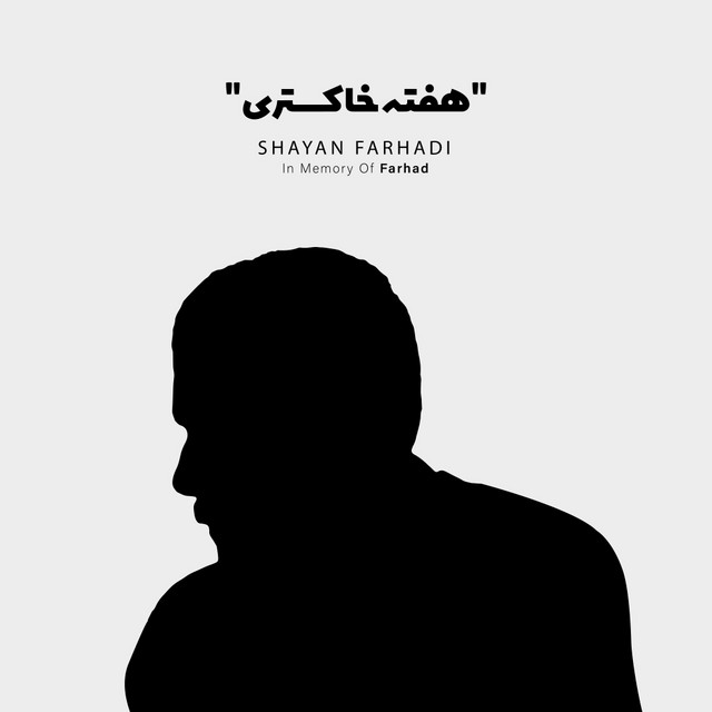 کاور آهنگ هفتهی خاکستری از شایان فرهادی