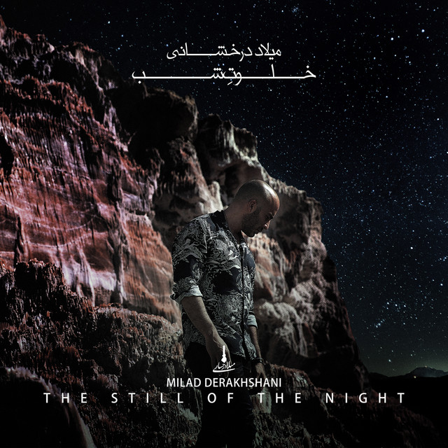 کاور آهنگ سکوت شب از میلاد درخشانی