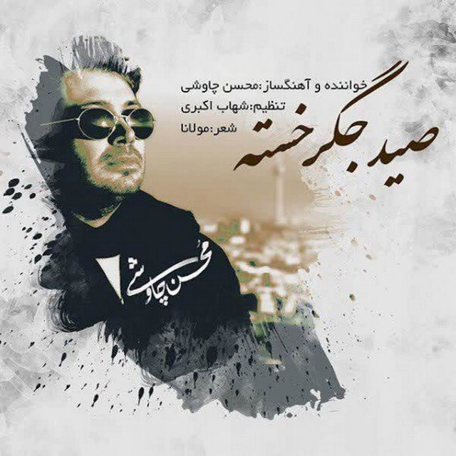 کاور آهنگ صید جگر خسته از محسن چاوشی