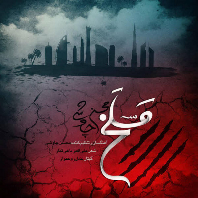 کاور آهنگ مسلخ از محسن چاوشی