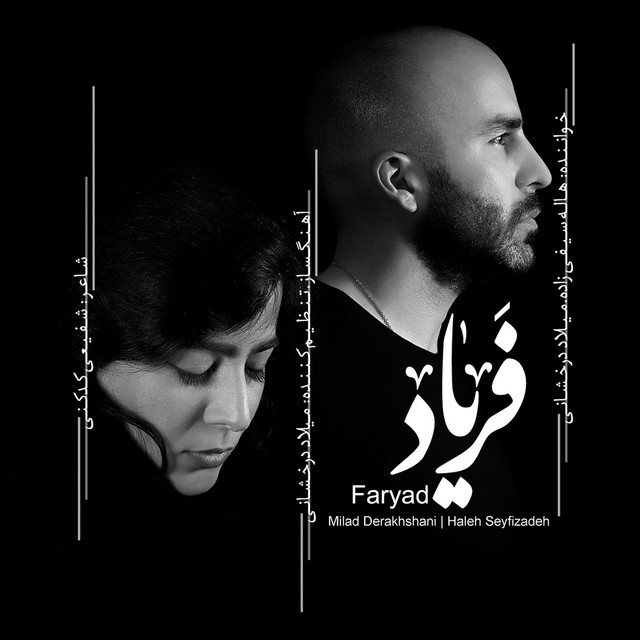 کاور آهنگ فریاد از هاله سیفی‌زاده, میلاد درخشانی