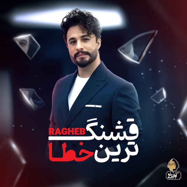 کاور آهنگ قشنگ‌ترین خطا از راغب