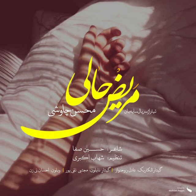 کاور آهنگ مریض حالی از محسن چاوشی